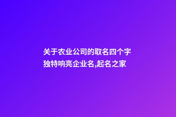 关于农业公司的取名四个字 独特响亮企业名,起名之家